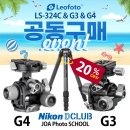 [마감종료][공동구매] 여름 휴가 시즌 20% 할인! 레오포토 LS-324C &amp; 기어헤드 G3 &amp; G4 사진 전문가를 위한 절호의 기회 이미지