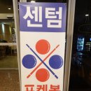 센텀당구장 이미지