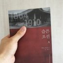 [역사]슬픈 조선 1