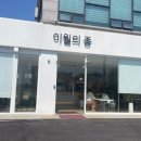 이월의종