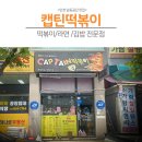 캡틴떡볶이 | [인천 남동공단] 남동공단 직장인이 숨겨놓은 진짜 떡볶이, 캡틴떡볶이