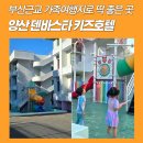 덴바스타 호텔 | 부산근교 가족여행지 양산 덴바스타 테마 키즈호텔 후기