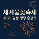 ㈜한화 연기LPG충전소 | 세계불꽃축제 기본정보 일정 명당 총정리