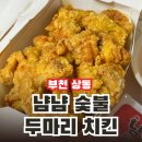 상문이숯불두마리치킨 | 부천 시청 현대백화점 맛집 냠냠 숯불 두마리 치킨 솔직 후기