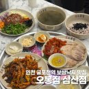 (주)이노바이오써지삼산지점 | 인천 굴포천역 낙지 보쌈 맛집 낙지오봉스페셜 추천