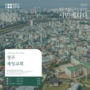 [2023 시민에디터] 청주제일교회 ③ 청주제일교회의 어제와 오늘_김정호