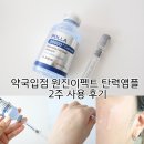 약국입점 원진이펙트 탄력앰플 2주 사용후기