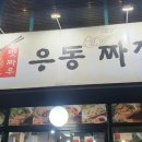 맛짜우우동짜장 이미지