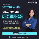 [홍보] 메가로스쿨 언어이해 기출분석 현장특강(김태림P) 관련 안내 이미지