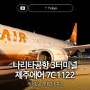 C-3 | 제주에어 7C1122 나리타공항 3터미널 탑승후기 및 위스키 기내면세 이용