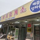 세지휴게소