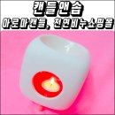 [방향제] 천연비누쇼핑몰 &#39;캔들앤솝 선물세트&#39; 너무좋아요^^