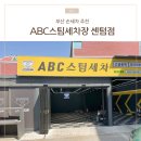 센텀셀프세차장 | 부산손세차 추천 ABC 스팀세차장 센텀점 만족했던 후기