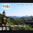 산골흙집 | 영월 숙소 추천 산골흙집 영월 산골흙집, 자연과 함께 힐링