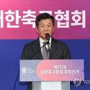 [단독] 4연임 성공한 정몽규 축구협회장, 국회 고발 명단서 제외 이미지