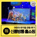 예림당 | 신통방통 홈쇼핑 어린이뮤지컬 관람 후기 예림당아트홀 근처 맛집 정보 포함