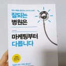 김소영한의원 | 전략독서1.잘되는 병원은 마케팅부터 다릅니다
