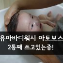 전하2통 | 유아바디워시 아토보스 2통째 쓰고있는 중!