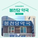 봉천당약국 이미지