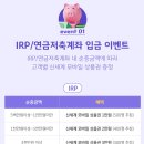 KB증권 IRP 연금저축계좌 이벤트 하는데 연말정산 하시는 분들 이미지