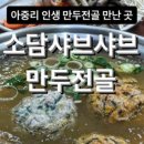 소담샤브만두