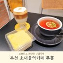 소새울어린이집 | 편안하고 따뜻해서 동네 아지트 삼기 좋은 감성카페 소새울역 카페무홀