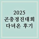 2025 곤충 경진대회 후기 - 체험교실, 두점박이 사슴벌레, 대벌레, 개미귀신 등