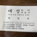 대성약업사 네이버블로그