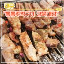 세븐일레븐 경북대북문점 | 경북대학교 삼겹살 맛집 통통주먹구이 경북대점 후기