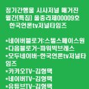 4-5월 옥상 방수하면 춘분기 우기철 또는 장마철에는 매년 년례의식 (?)그냥 지내라! 허튼소리.-한국타임.... 이미지