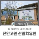 백운면 흰구름복지센터 | 진안 힐링 여행, 진안고원에서 만나는 진정한 휴식! 국립 진안고원 산림치유원 후기