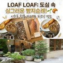 세븐일레븐 한강로점 | [이촌동 카페] 골목 안 감성 한 스푼, 편안한 브런치카페 '로프로프(Loaf Loaf)' 후기 - 뺑드뮬 뜻
