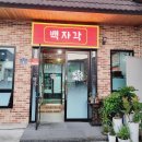 백자각