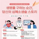 [공모전사이트] 2024년 질병관리청 심폐소생술 공모전: 생명을 구하는 순간, 당신의 심 이미지