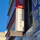 내가찜한닭 | [부산대밥집] 넓은 내부! 단체회식 OK! 찜닭 맛집, 내가찜한닭 후기 (치즈 추가 추천)