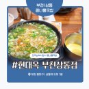 해피의료기 부천지점 | 부천 상동 콩나물국밥 맛집 ‘현대옥 부천상동역점’ 솔직 후기 – 양배 부부의 국밥 한끼