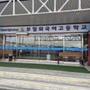 부일외국어고등학교 이미지