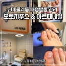 씨유옥계4공단점 | 구미 내성 발톱 관리, 오로지푸스&amp;아르떼네일 구미 옥계점
