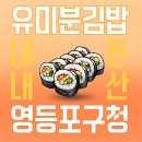 영등포구청 맛집, 9년 전 야근의 추억이 깃든 '유미분김밥' 또간집 후기