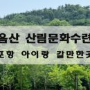 도음산 유아숲체험원 이미지