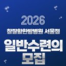 참잘함한방병원 | 2026년 참잘함한방병원 일반수련의 모집공고