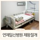 연제일신병원 제왕절개 수술 1인실 2인실 후기