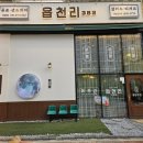 파주 운정 다율동 디저트 카페 읍천리382 파주다율점