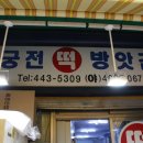 궁전떡방앗간 이미지