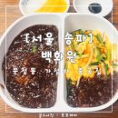 백화원 | [서울 송파] 백화원 : 가성비 혼밥 하기 좋은 문정역 중국집 : 내돈내산
