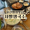 사발생국수 | 울산 병영 칼국수맛집 사발생국수 내돈내산