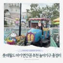 롯데월드 20개월 아기 연간회원권 후기｜90cm미만도 탈 수 있는 놀이기구 총정리 (키디존 키즈카페 추천)