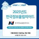 [인텔 마이티] 2025 정보 올림피아드 대회