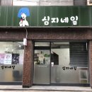 심지네일