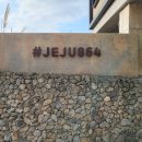 쉬어가다, 제주 864 이미지